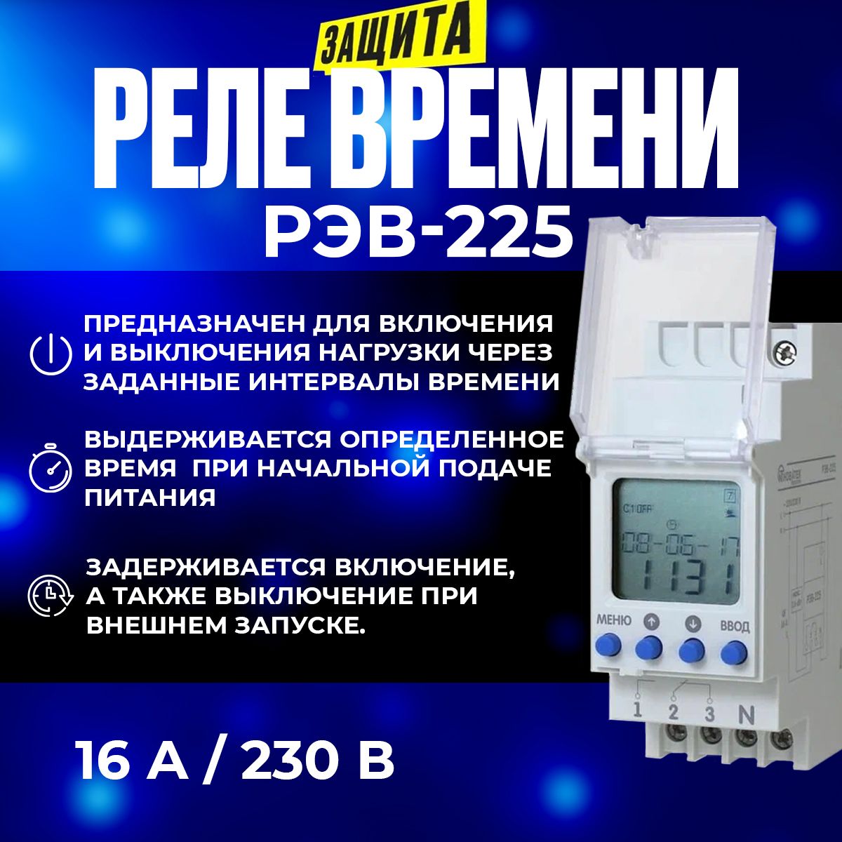 Реле времени астрономическое РЭВ-225 Новатек-Электро