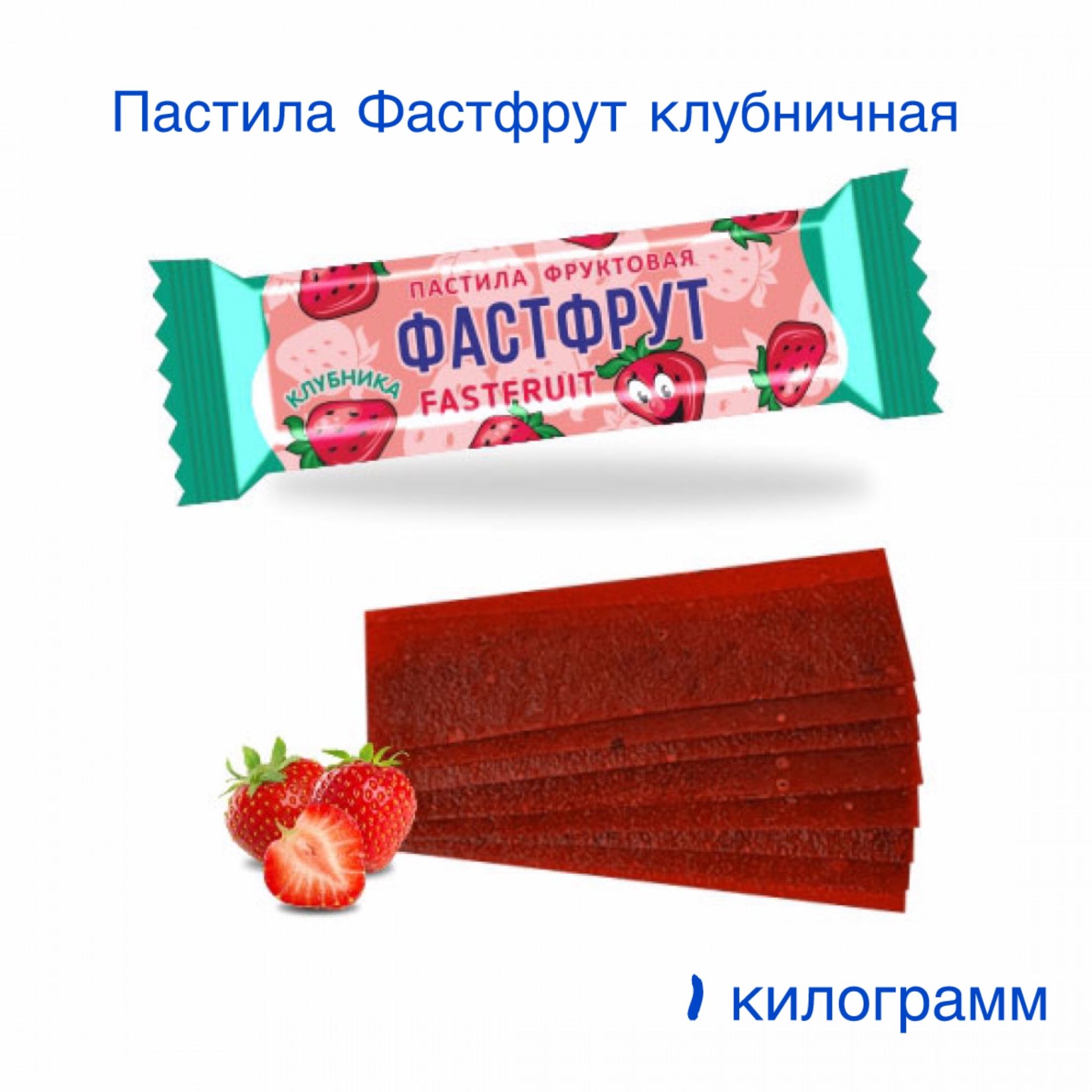 Пастила Фастфрут клубника