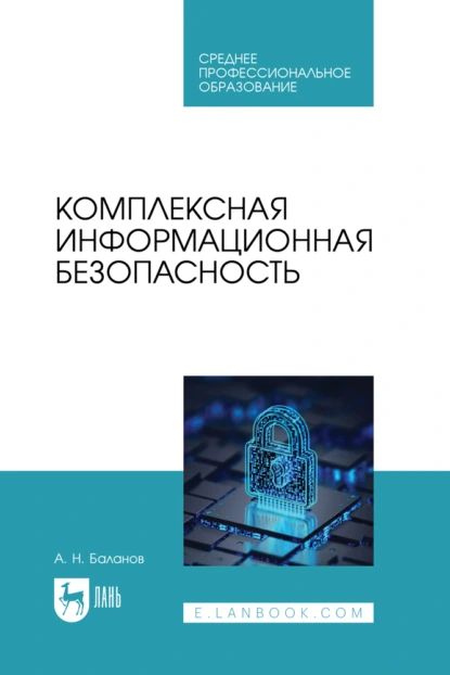 Комплексная информационная безопасность. Учебное пособие для СПО | А. Н. Баланов | Электронная книга