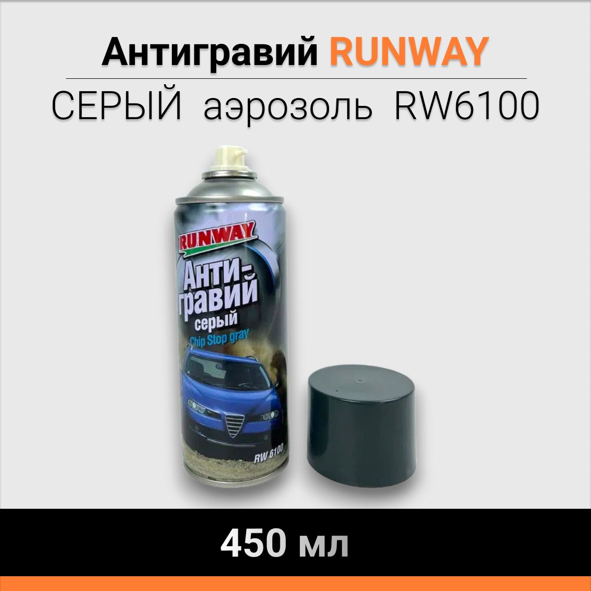 Антигравий RUNWAY 450мл СЕРЫЙ аэрозоль RW6100