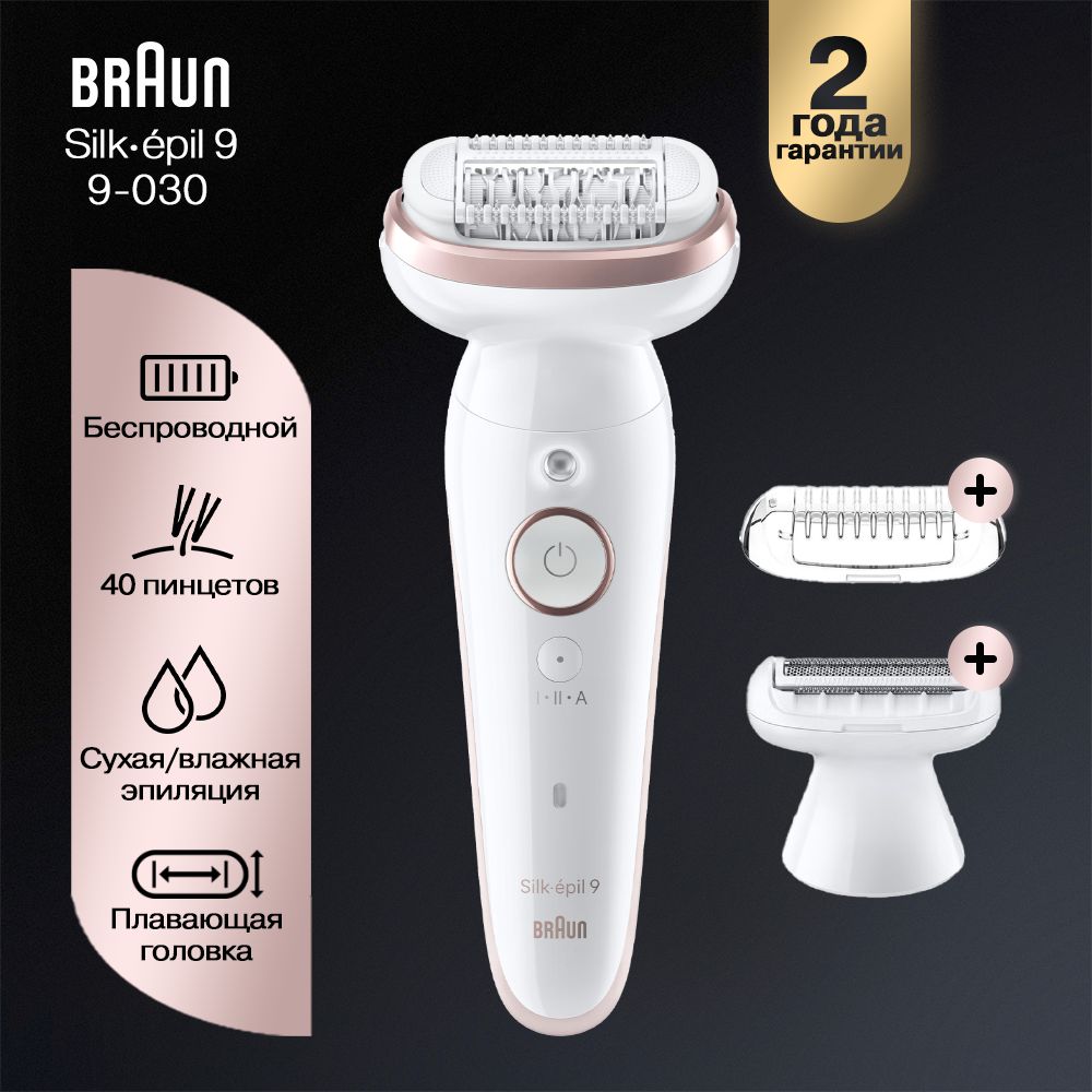 Эпилятор Braun Silk-epil 9 SES 9-030, 40 пинцетов + 2 насадки + косметичка