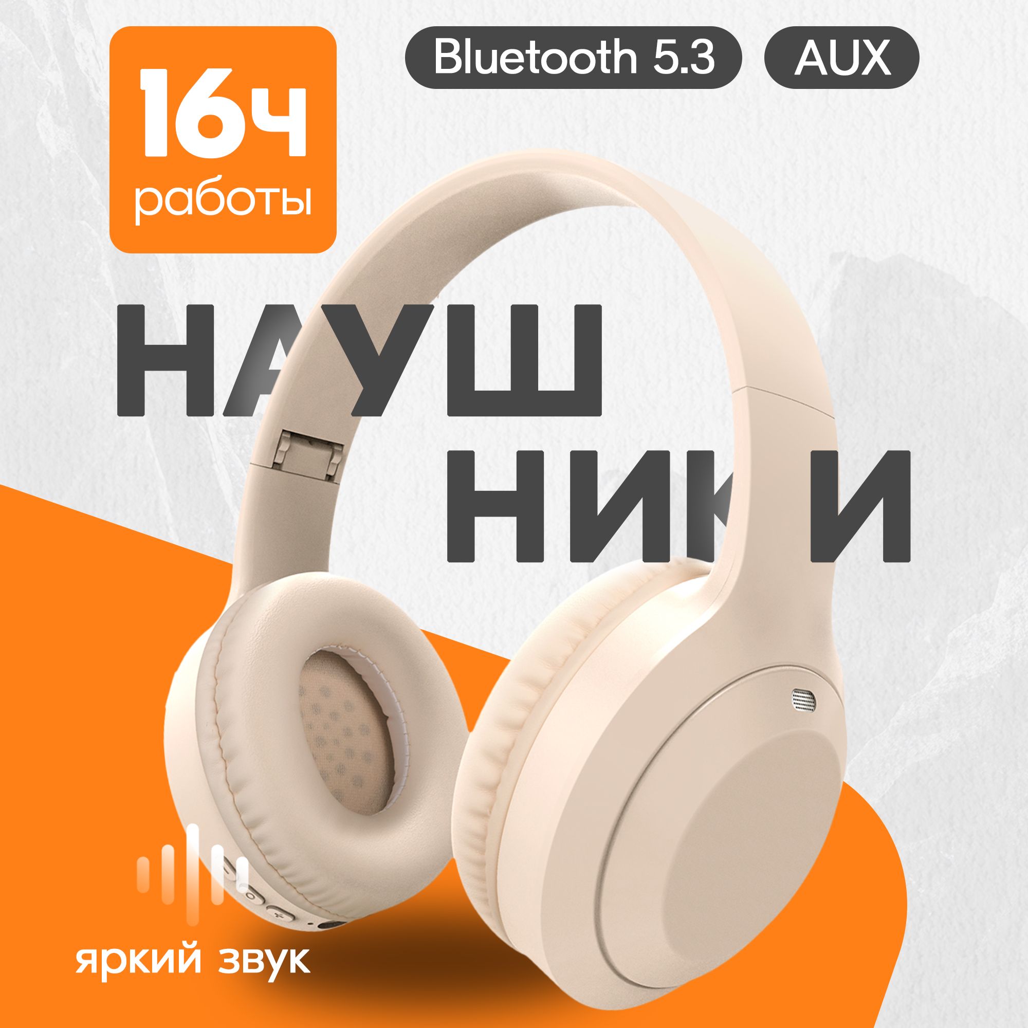 Наушникибеспроводныесмикрофоном,складные,Bluetooth5.3,MicroSD,3.5мм,бежевый