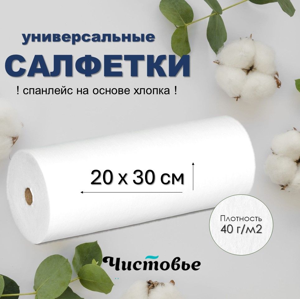 СалфеткиЧистовьеврулонеизспанлейссхлопком20х30см100шт