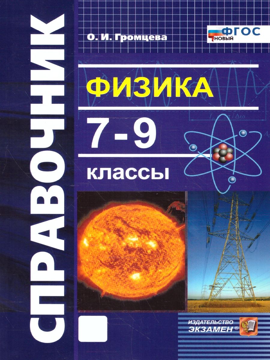 Физика 7-9 классы. Справочник. ФГОС НОВЫЙ