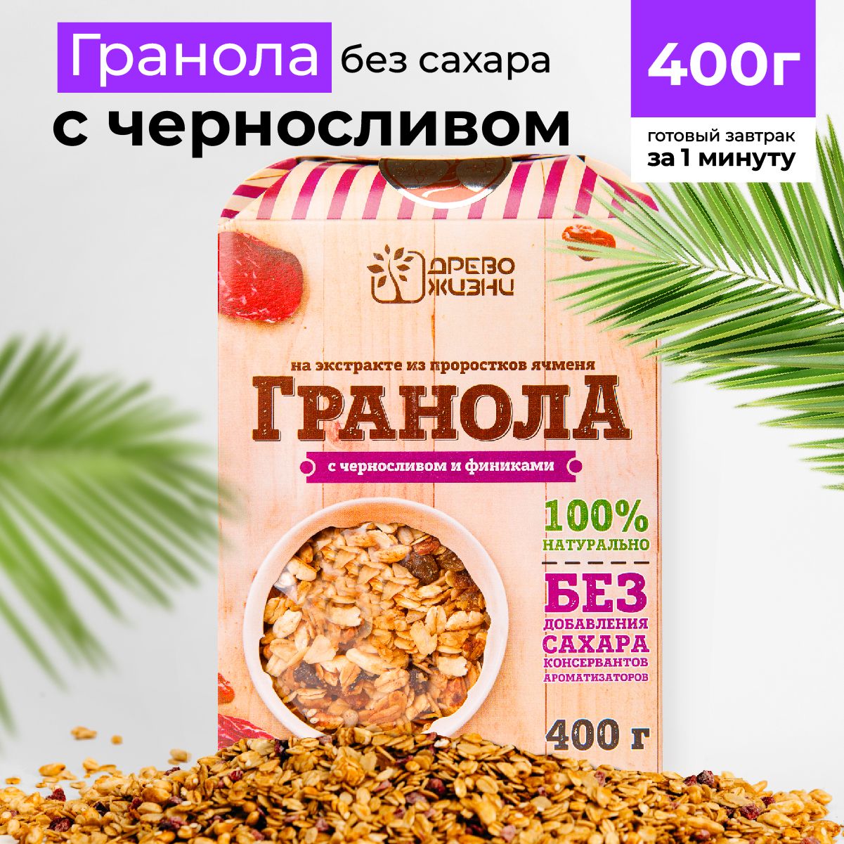 Гранола без сахара, 400 г, с черносливом и финиками, Древо жизни