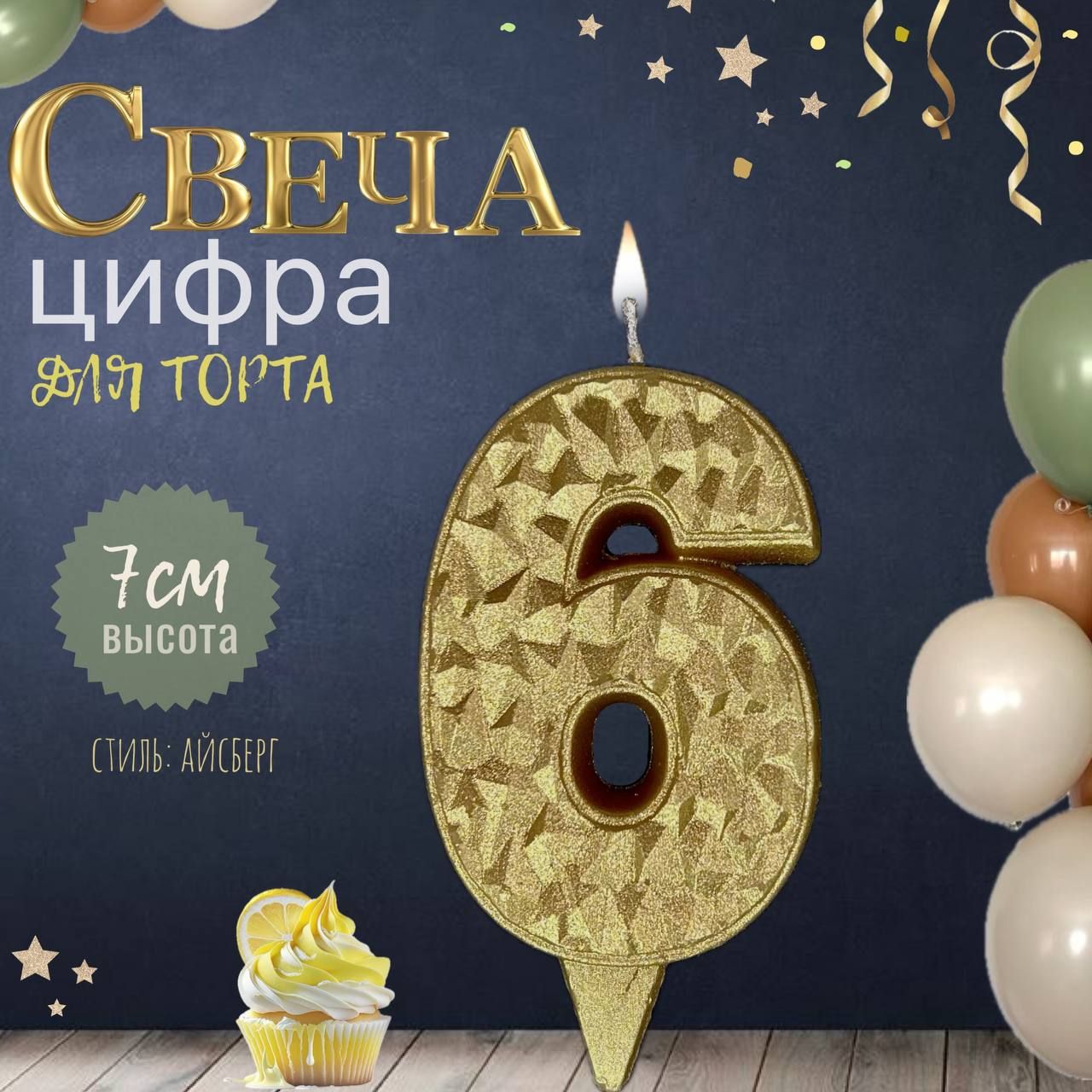 Свеча для торта "айсберг", цифра 6, золото, 1шт