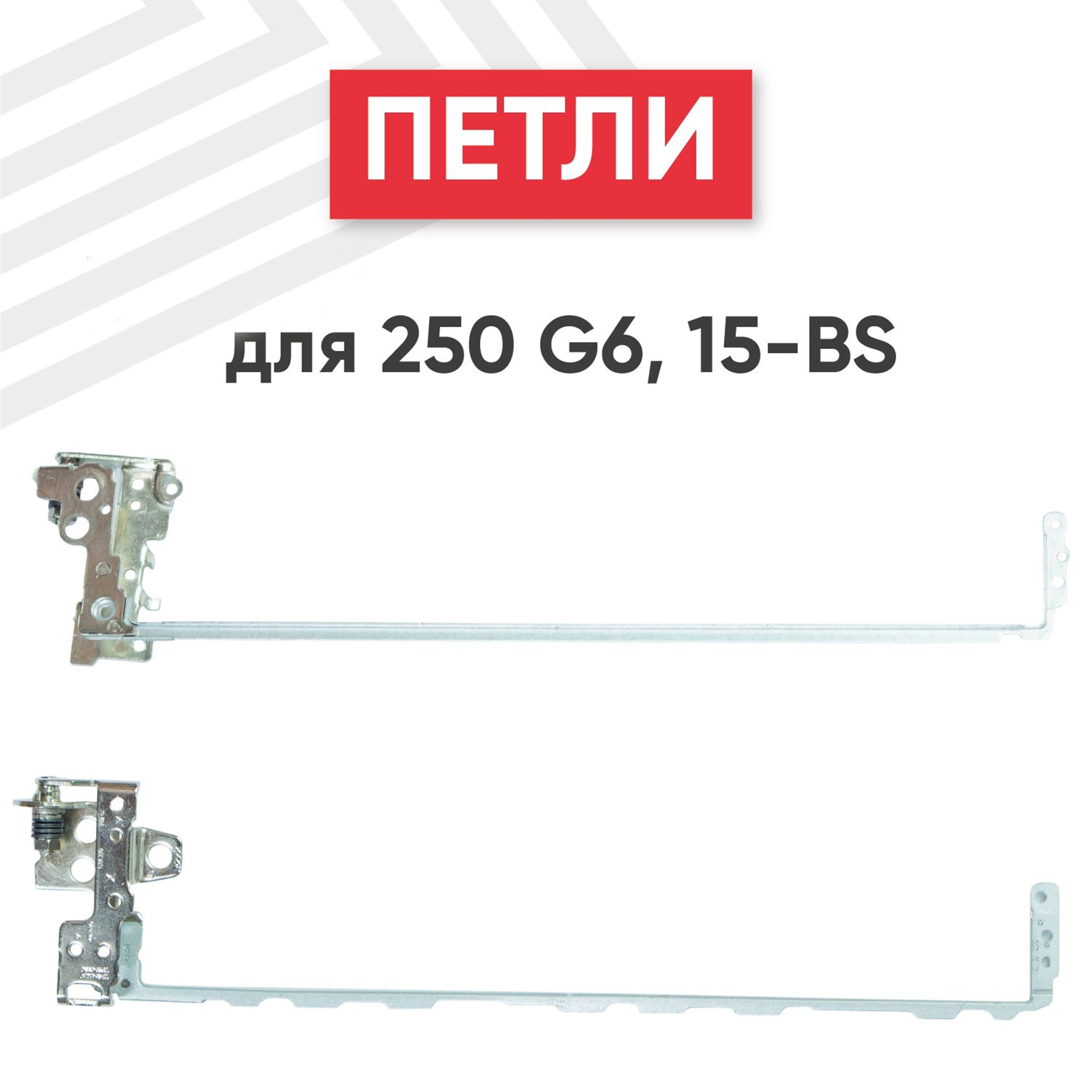 ПетлиTPN-C129дляноутбукаHP15-BS,15-BW,250G6,255G6,комплект2шт.