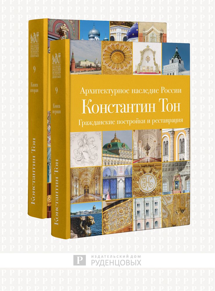 Архитектурное наследие России. Константин Тон. Том 9. В 2 книгах (комплект из 2 книг) | Славина Татьяна Андреевна