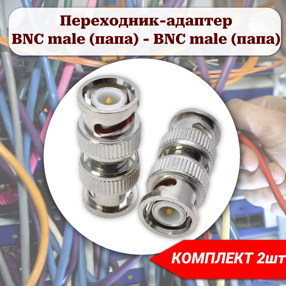 ПереходникгнездоBNCmale(папа)-BNCmale(папа)2шт.