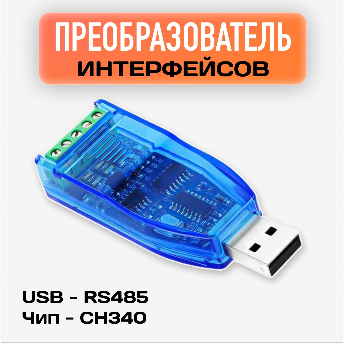 Преобразователь интерфейса usb - rs-485