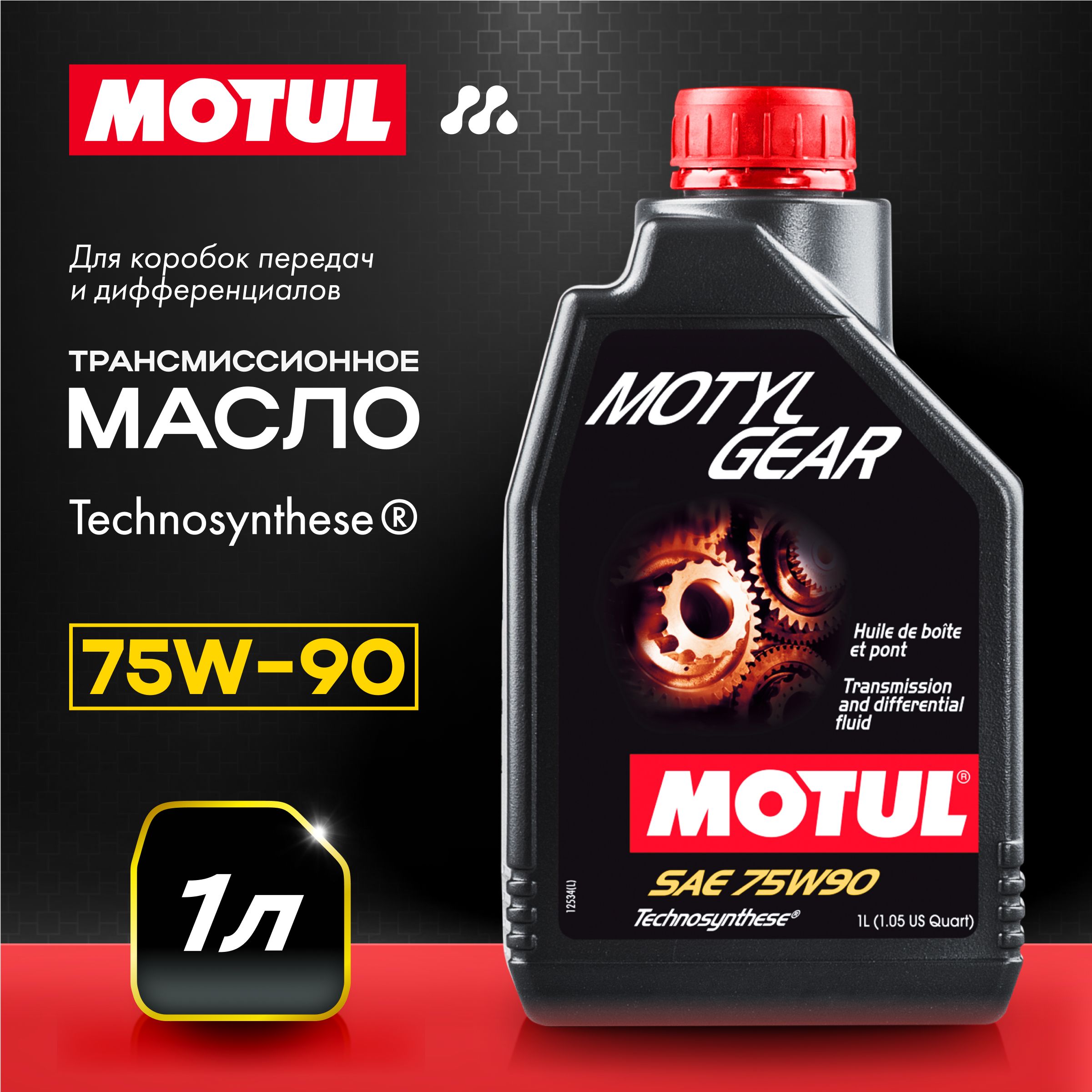 Масло трансмиссионное MOTUL MOTYLGEAR 75W-90, 1 л