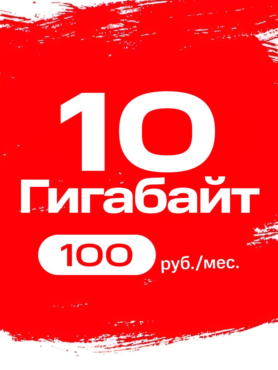 SIM-карта Тариф 10 гб (Вся Россия)