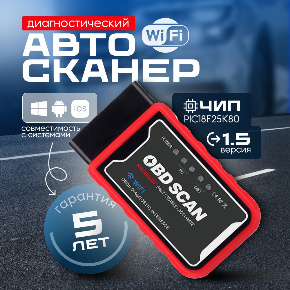 Cканер для диагностики автомобилей ELM327 OBD2 WI-FI v1.5 чип PIC18F25K80