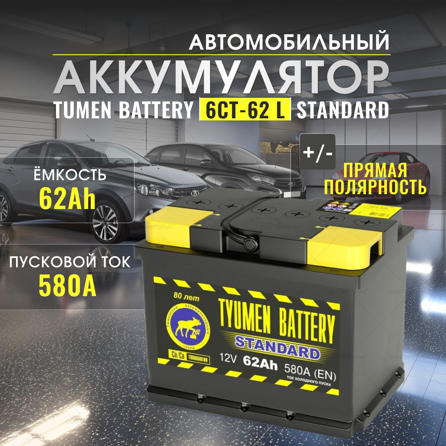 АКБТюменьStandard,62Ач580А,Европейскийтипоразмер,Прямая(+/-)полярность,242х175х190