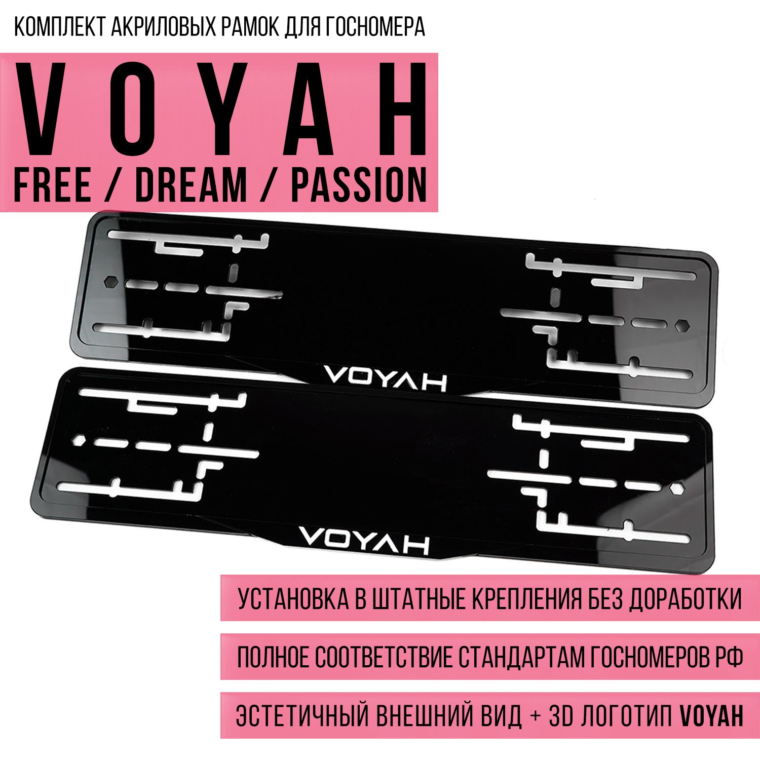 Комплект акриловых рамок госномера для Voyah Free/Dream/Passion