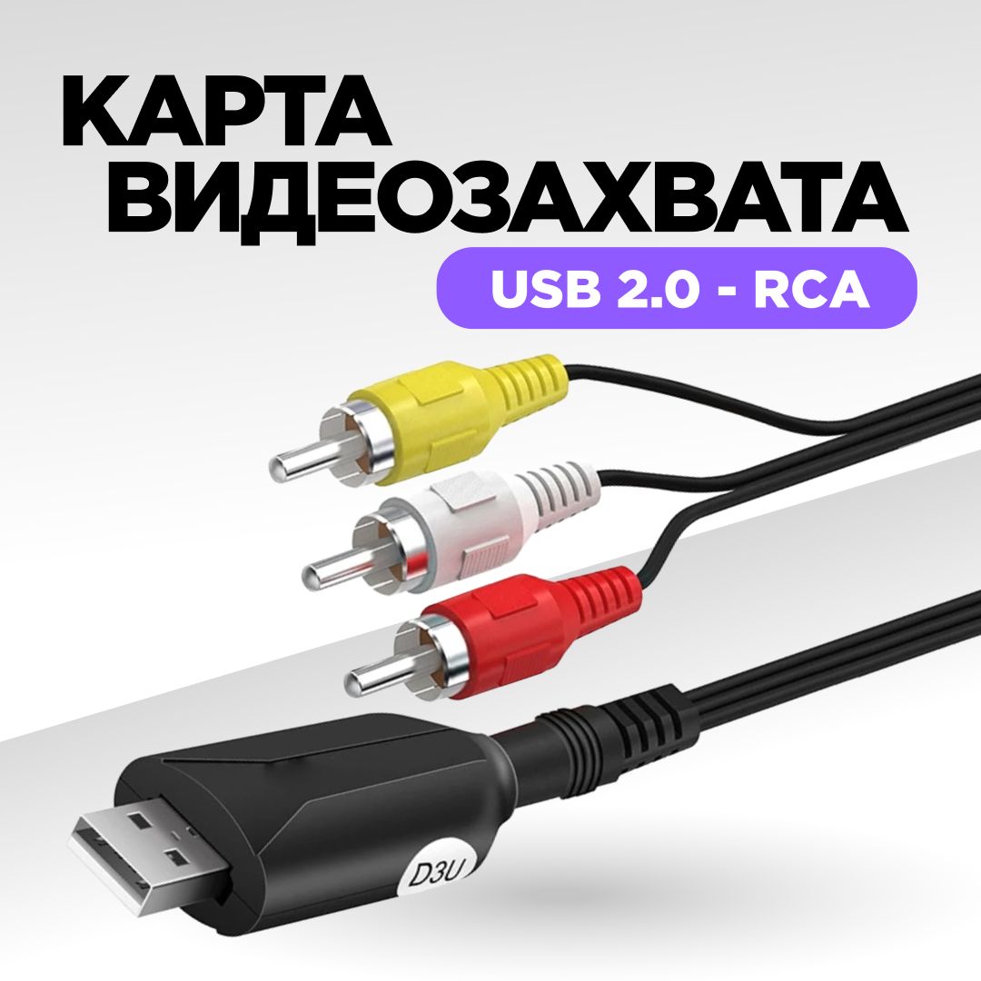 Карта видеозахвата, оцифровщик видеокассет VHS, устройство оцифровки USB - RCA