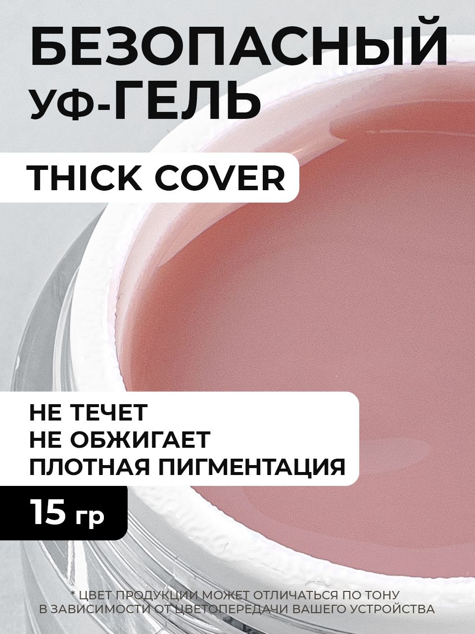 Cosmoprofi, Камуфлирующий гель Thick Cover - 15 грамм, UV-LED гели