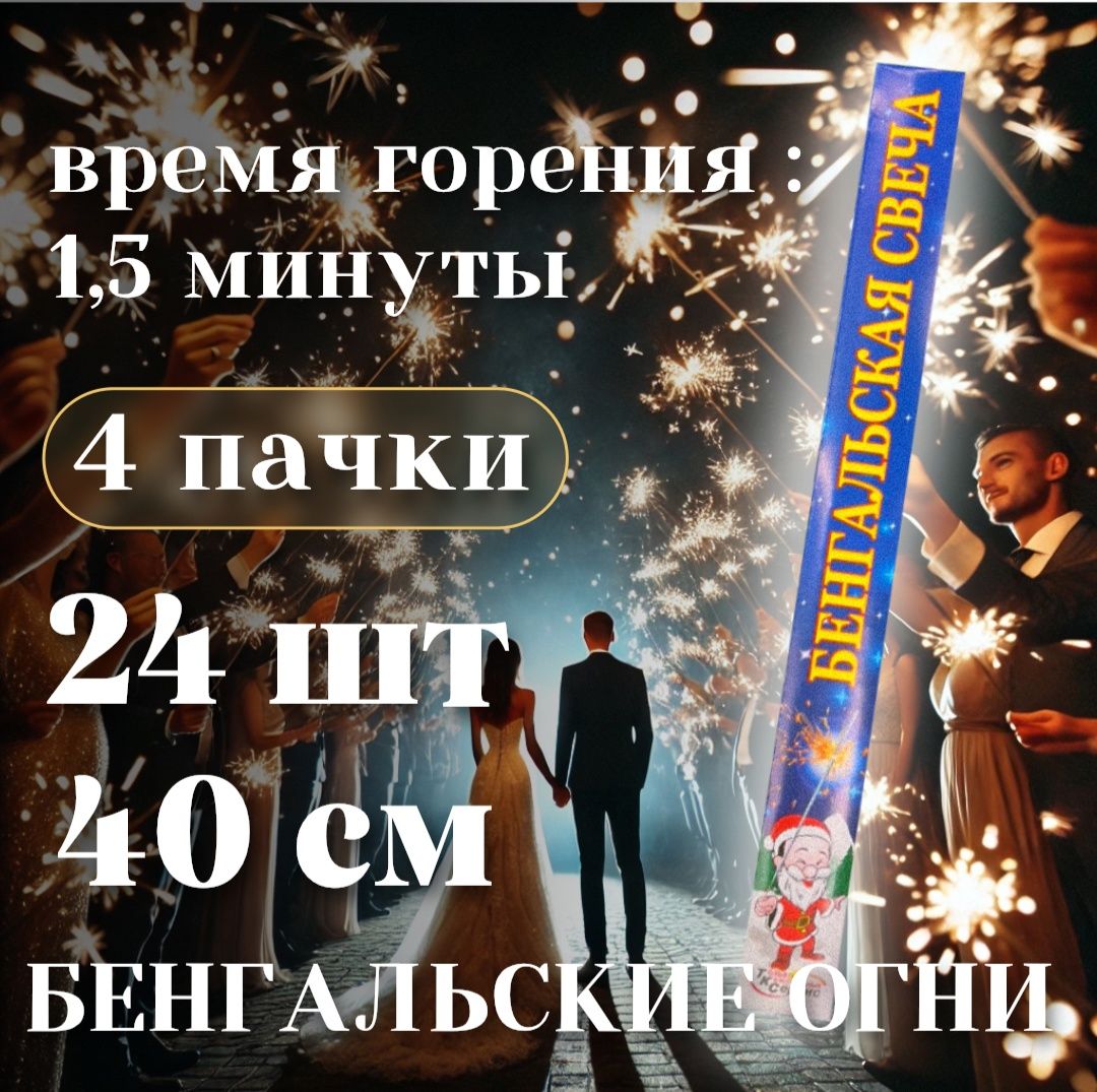 Большие бенгальские огни / Свеча бенгальская 400мм для свадьбы и праздник/ 24 шт 40 см 4 пачки