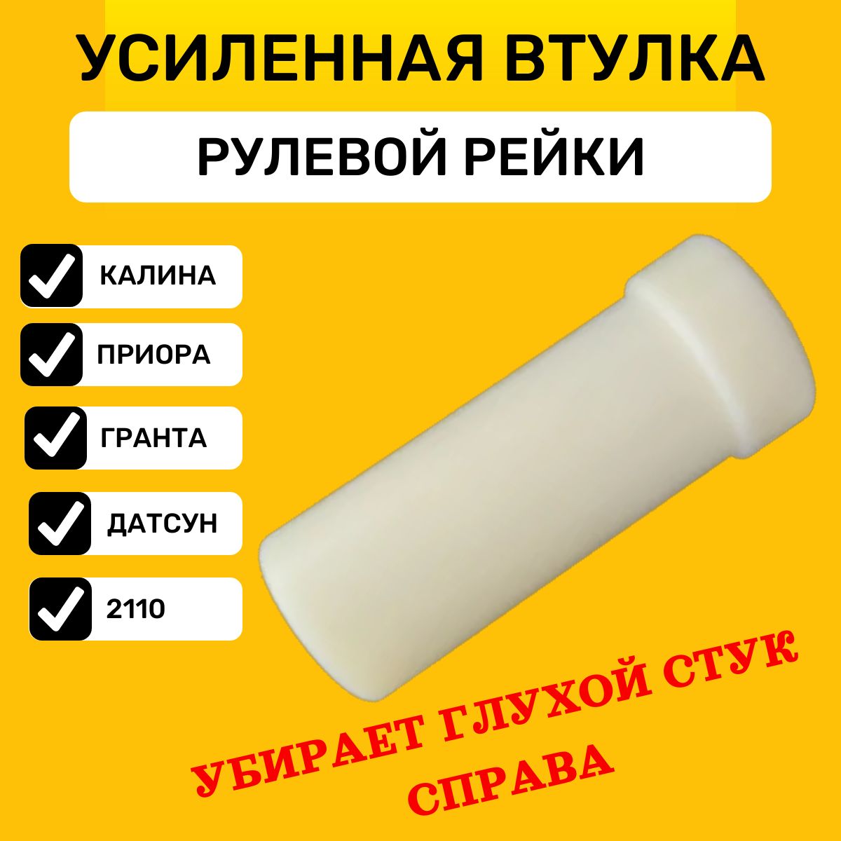 ВтулкарулевойрейкиусиленнаяВазГранта,Калина,Приора,LADA2110,2111,2112,Датсун/Установкабезснятиярулевойрейки.