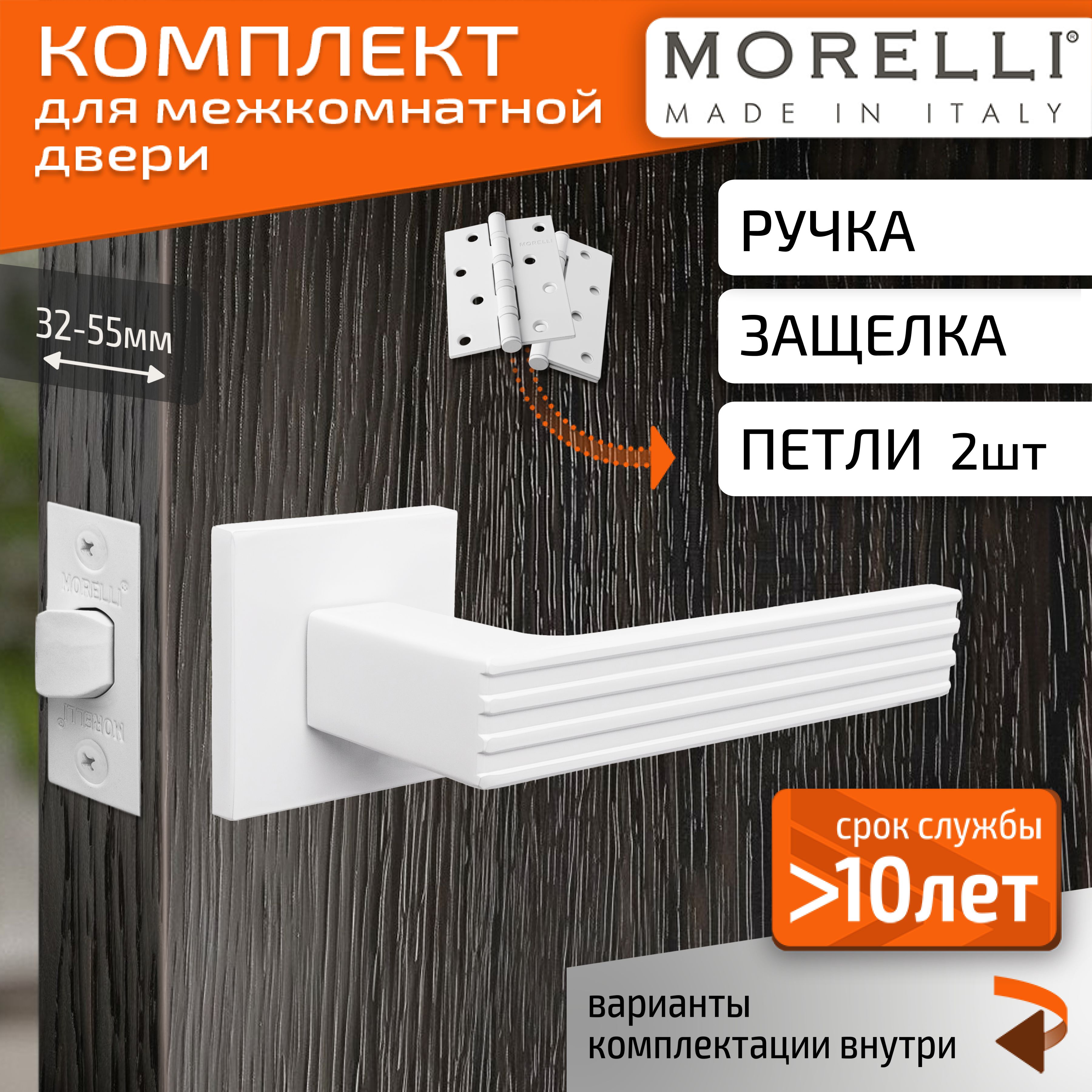 КомплектдлямежкомнатнойдвериMorelli/ДвернаяручкаMH52S6W+межкомнатнаязащелка+врезныепетли/белый