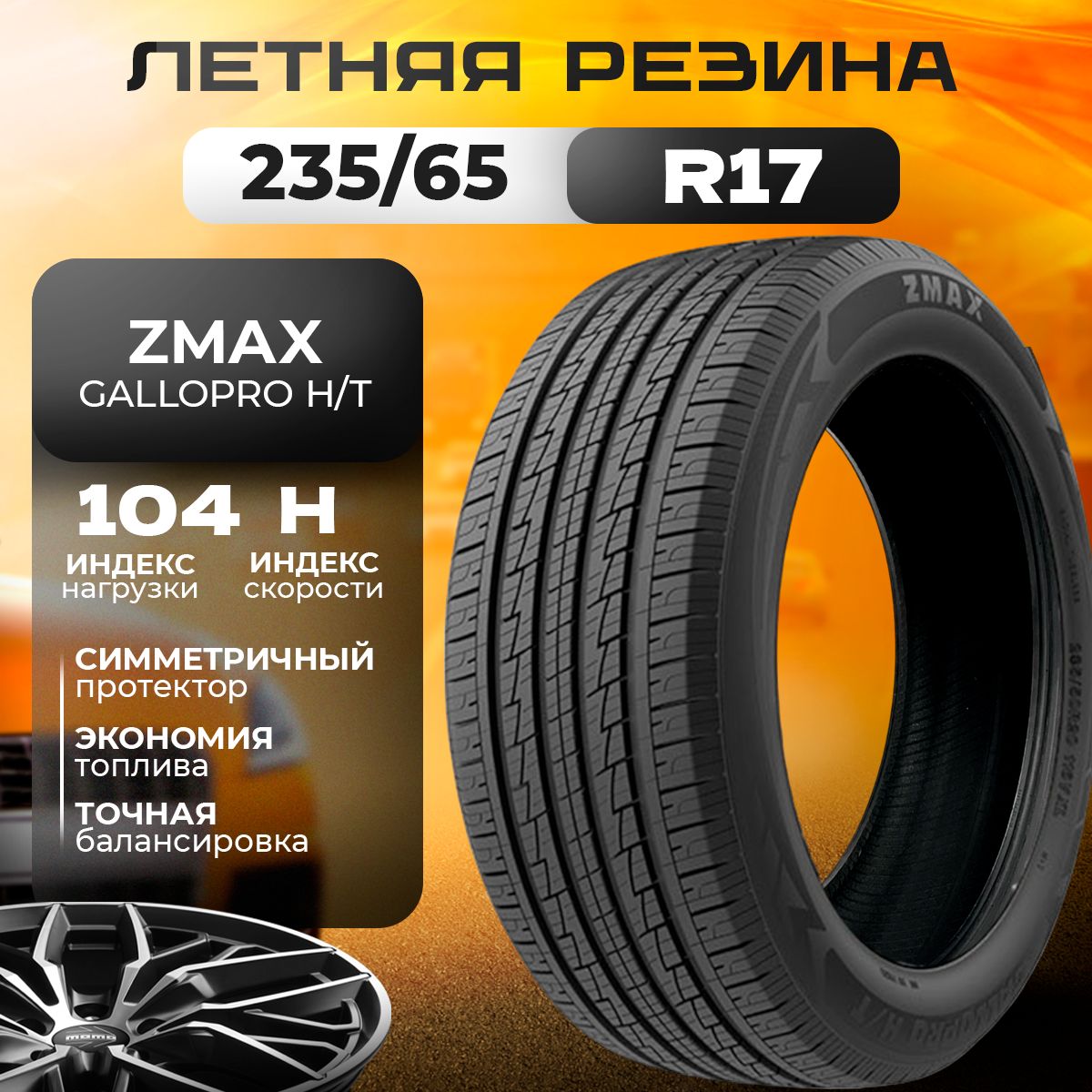 Zmax Tire GALLOPRO H/T Шины  летние 235/65  R17 104H