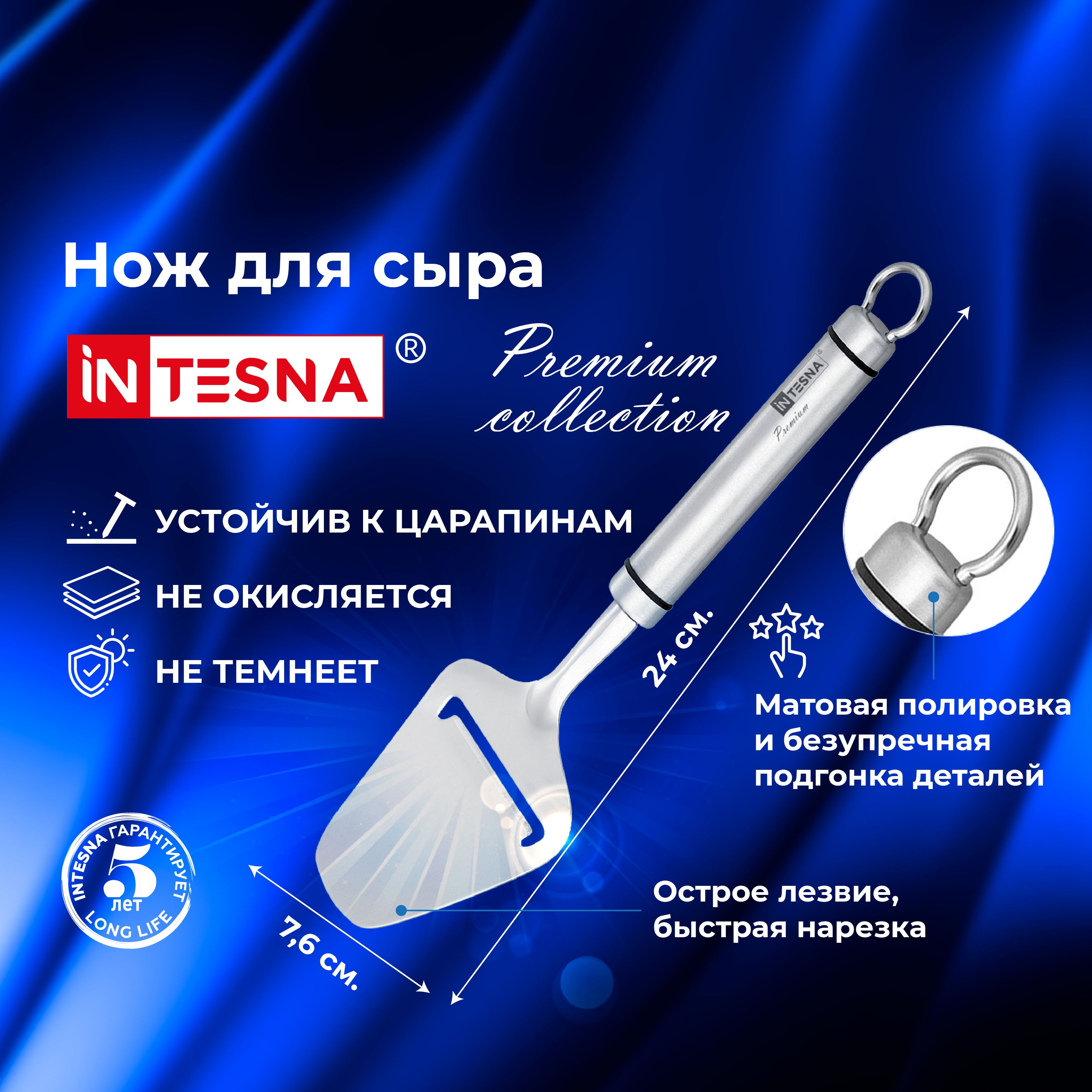 Слайсер / Сырорезка / нож для сыра INTESNA PREMIUM 24 см.