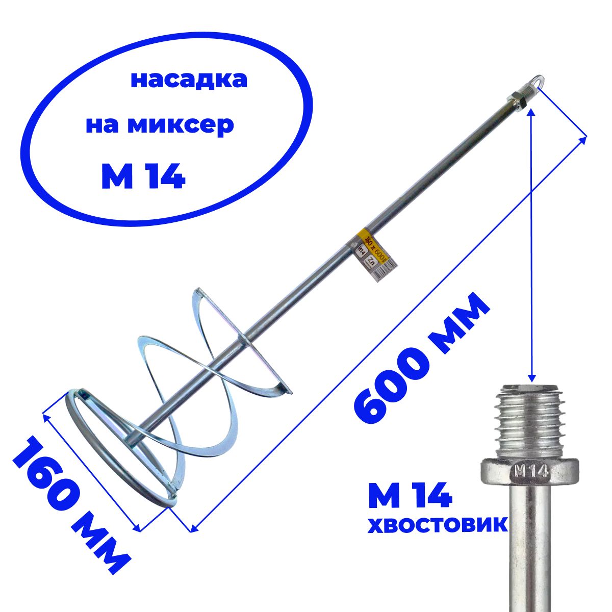 Насадка М14, 160х600 мм для перемешивания красок и штукатурных смесей, М14, 160х600 мм