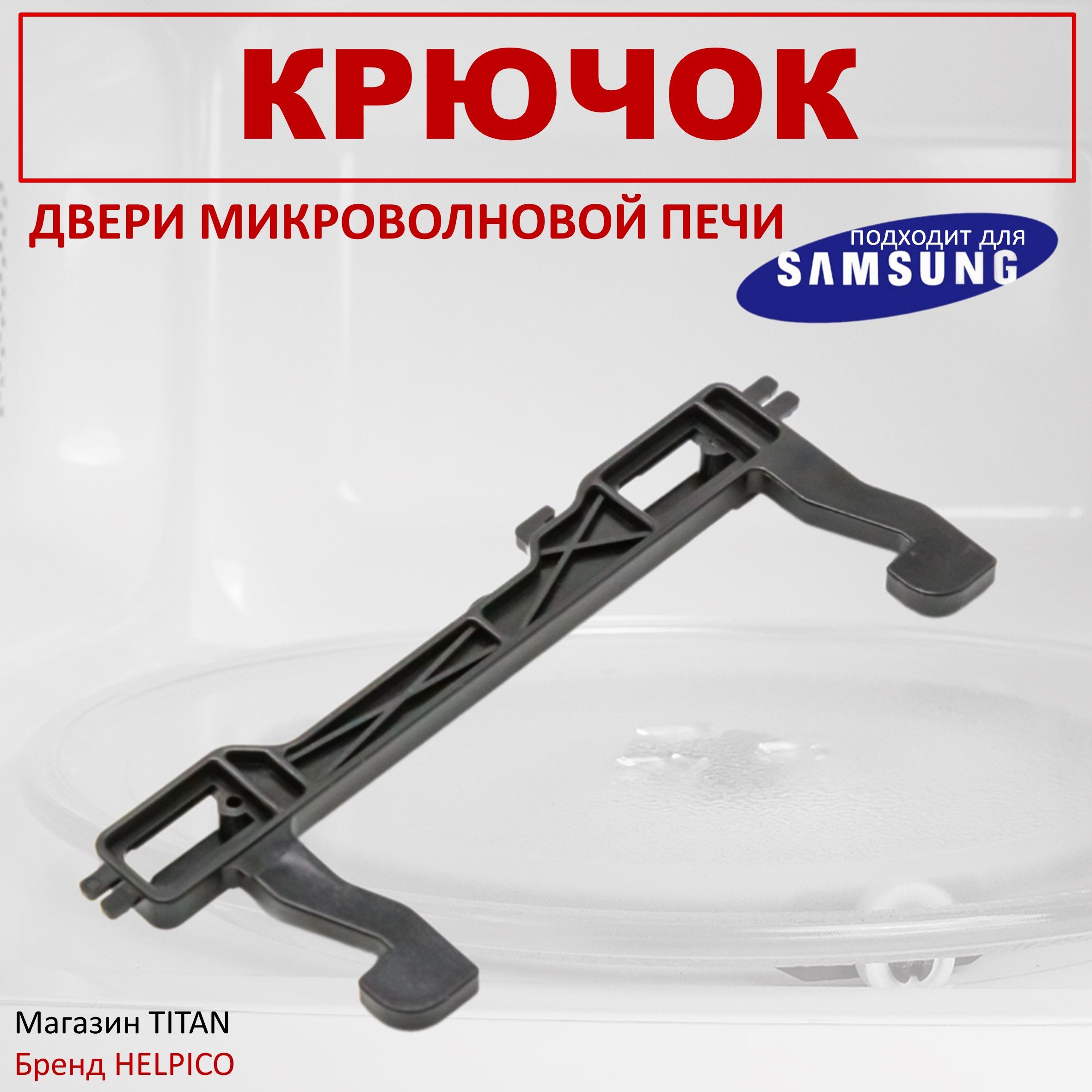 Крючок дверцы DE64-02355A, подходит для микроволновой печи Samsung / СВЧ Самсунг