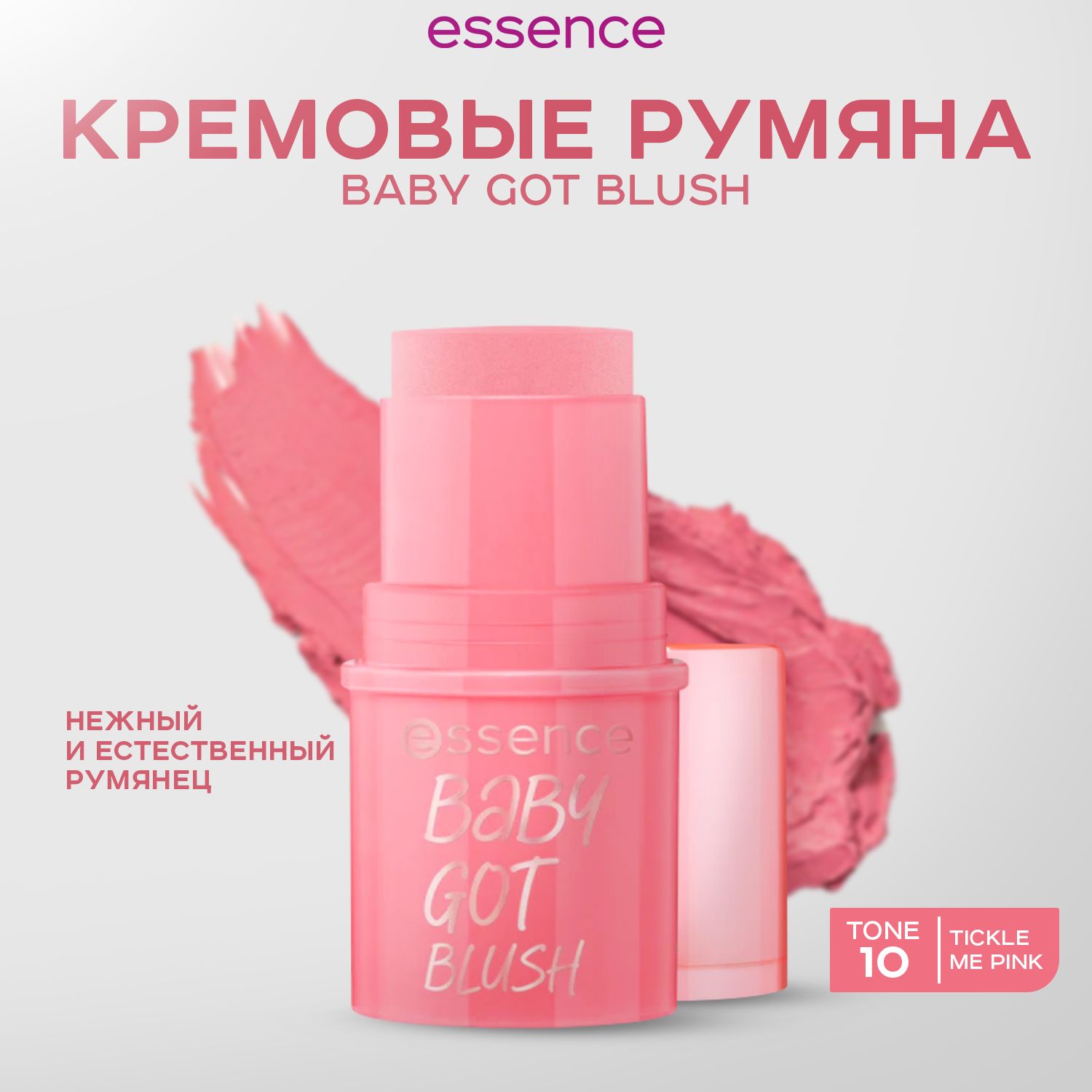 ESSENCE, Румяна в стике, тон 10, baby got