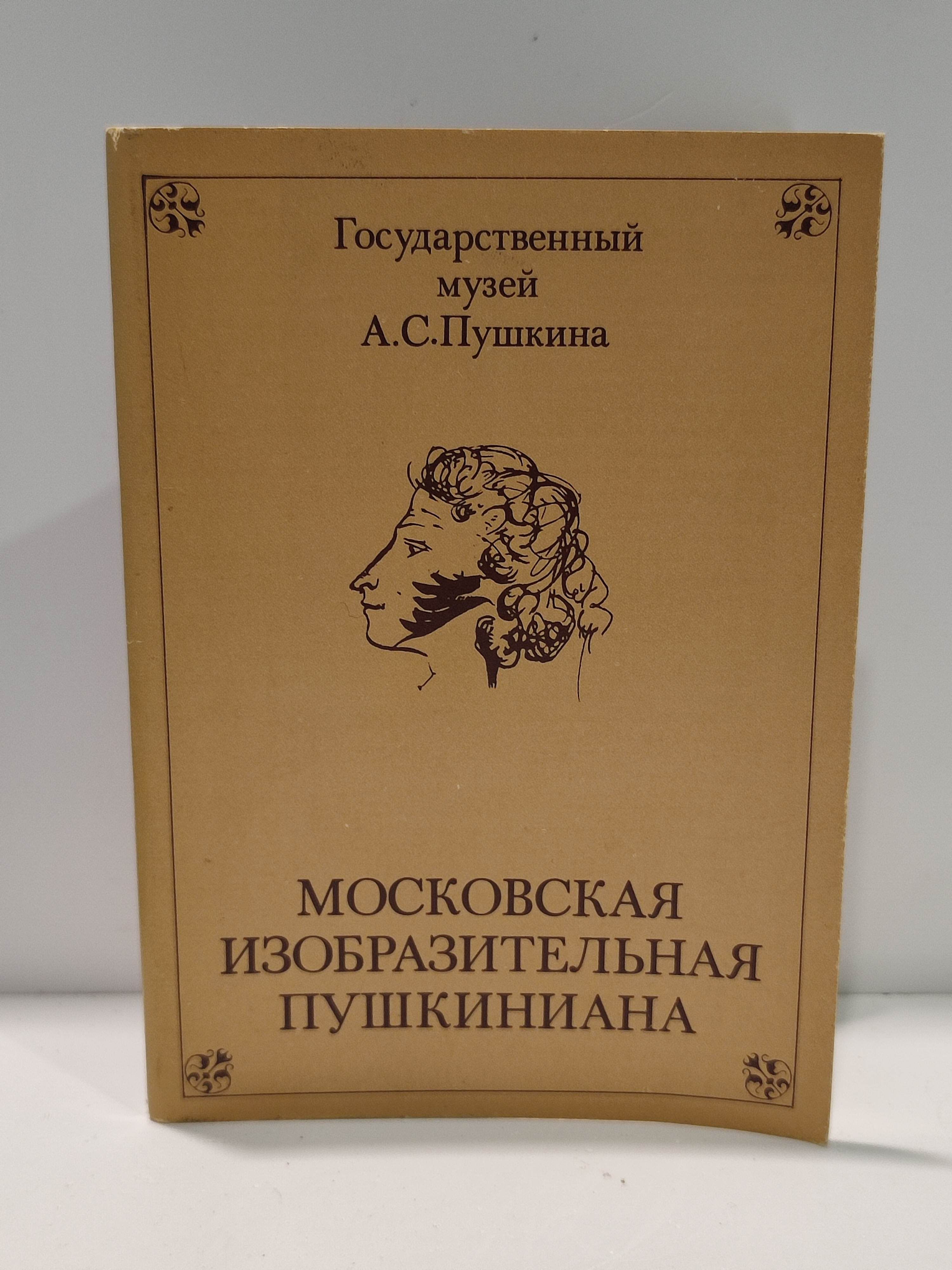 Канцелярия антикварная/винтажная набор из 16 открыток Пушкиниана выпуск 1