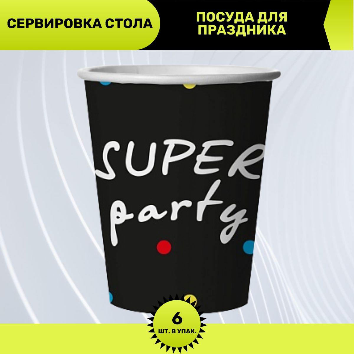 Стаканы одноразовые, бумажные для праздника (250 мл) Друзья, Super Party, Черный, 6 шт.