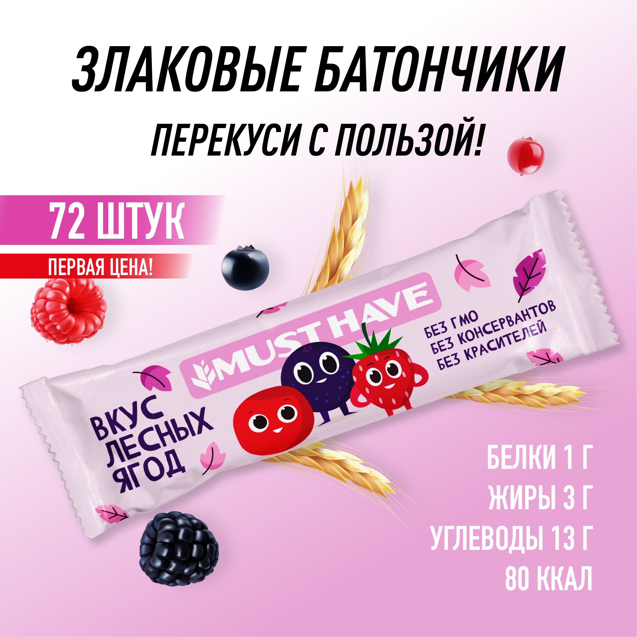 Батончики 72 шт. (1,8 кг) "Лесные ягоды" полезный перекус MUST HAVE снеки/батончики мюсли, пп сладости