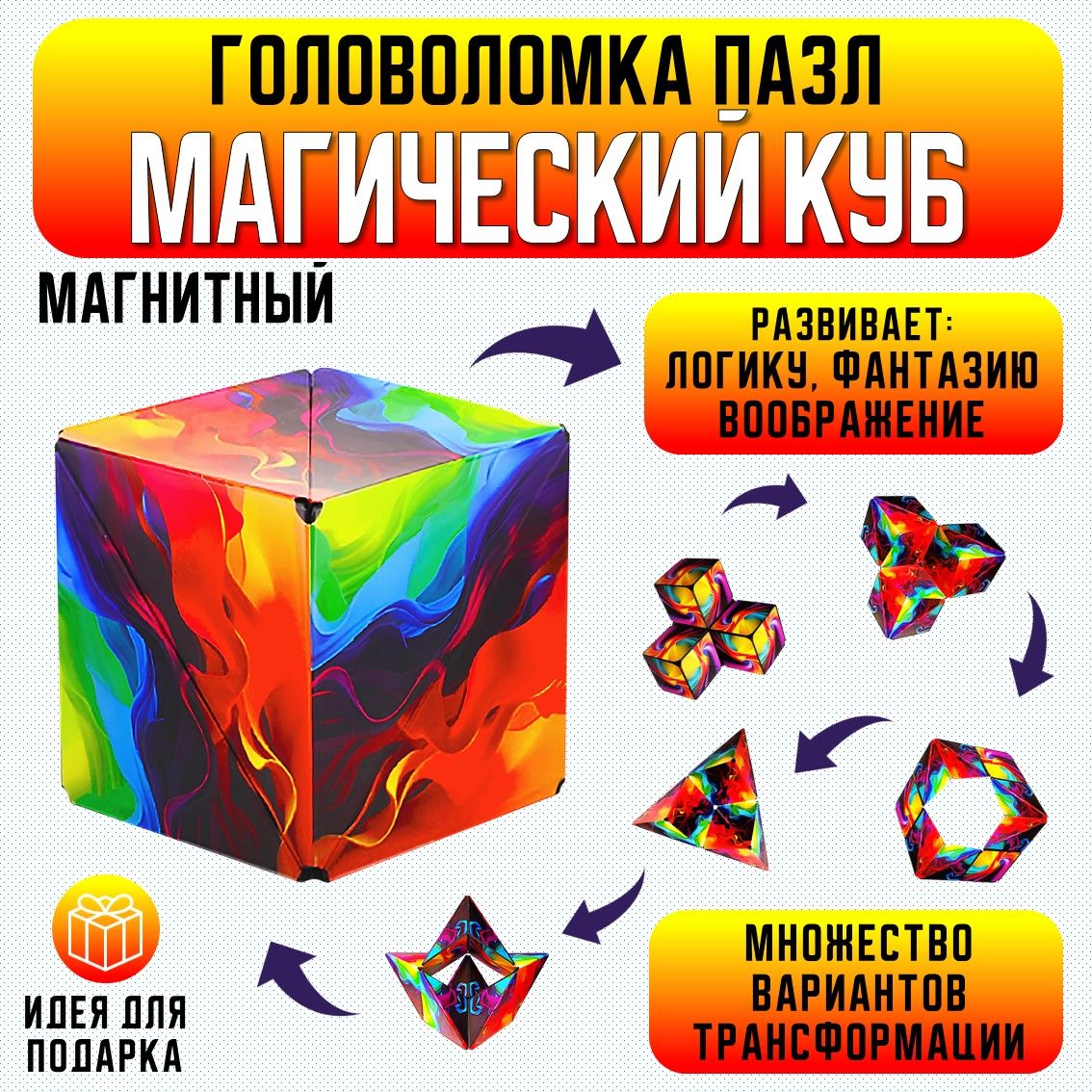 Головоломка "Магический магнитный куб" для детей, для взрослых / развивающие игры головоломки