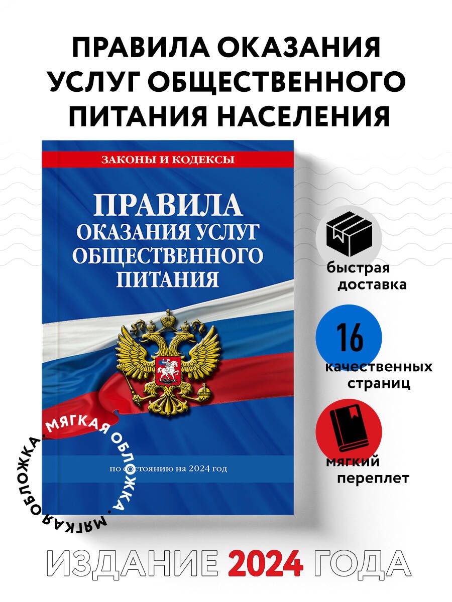 Правила оказания услуг общественного питания населения по сост. на 2024 год