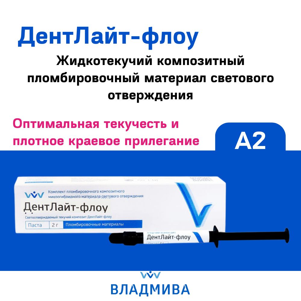 ДентЛайт-флоу A2 шприц 2г. универсальный жидкотекучий композит светового отверждения, ВладМиВа