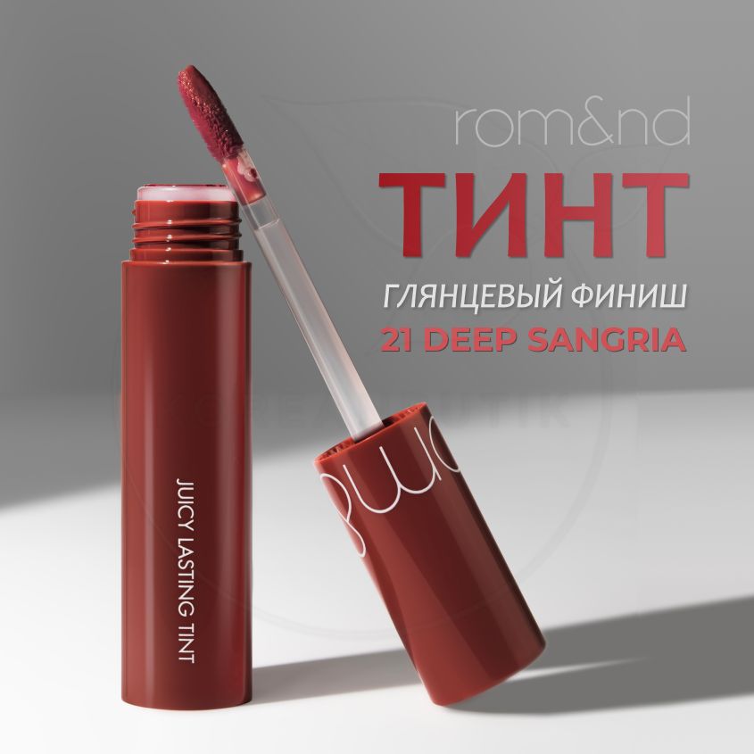 Глянцевый тинт для губ ROM&ND Juicy Lasting Tint, 21 Deep Sangria, 5 g (стойкая увлажняющая помада)