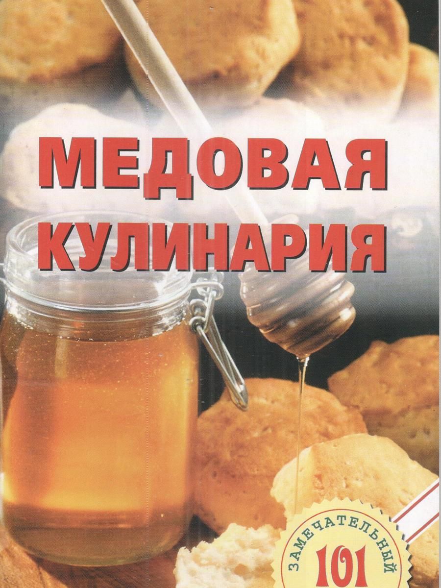 Медовая кулинария