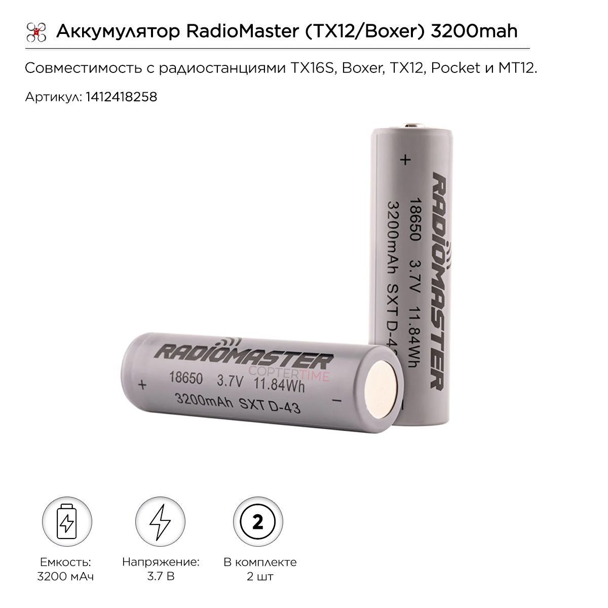 Аккумулятор RadioMaster (TX12/Boxeer) 3200mah 3.7v Li-ion 18650 (2шт.)