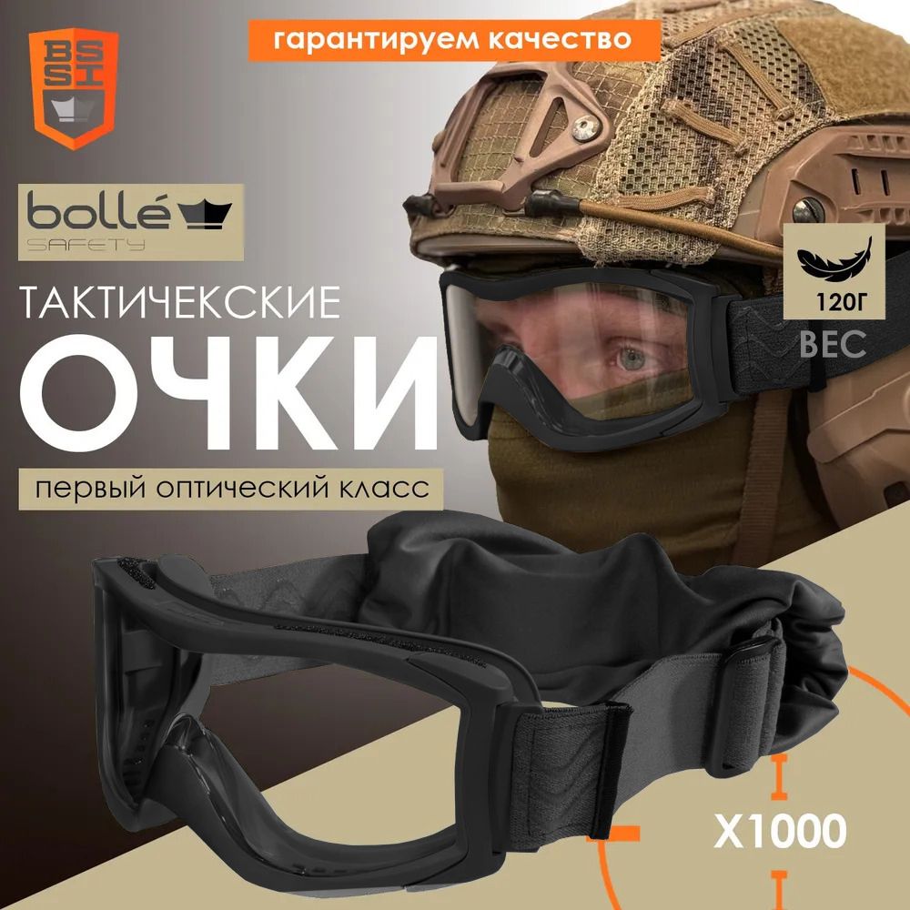 Очки тактические Bolle X1000 (PLATINUM не запотевают) черная версия