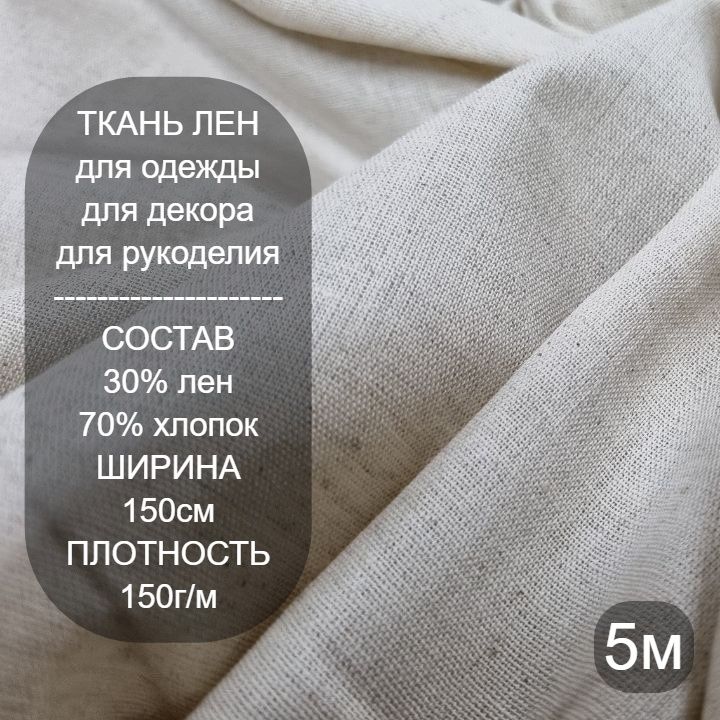 Тканьдляшитьялен,Однотоннаяльнянаятканьнатуральногоцвета,5м