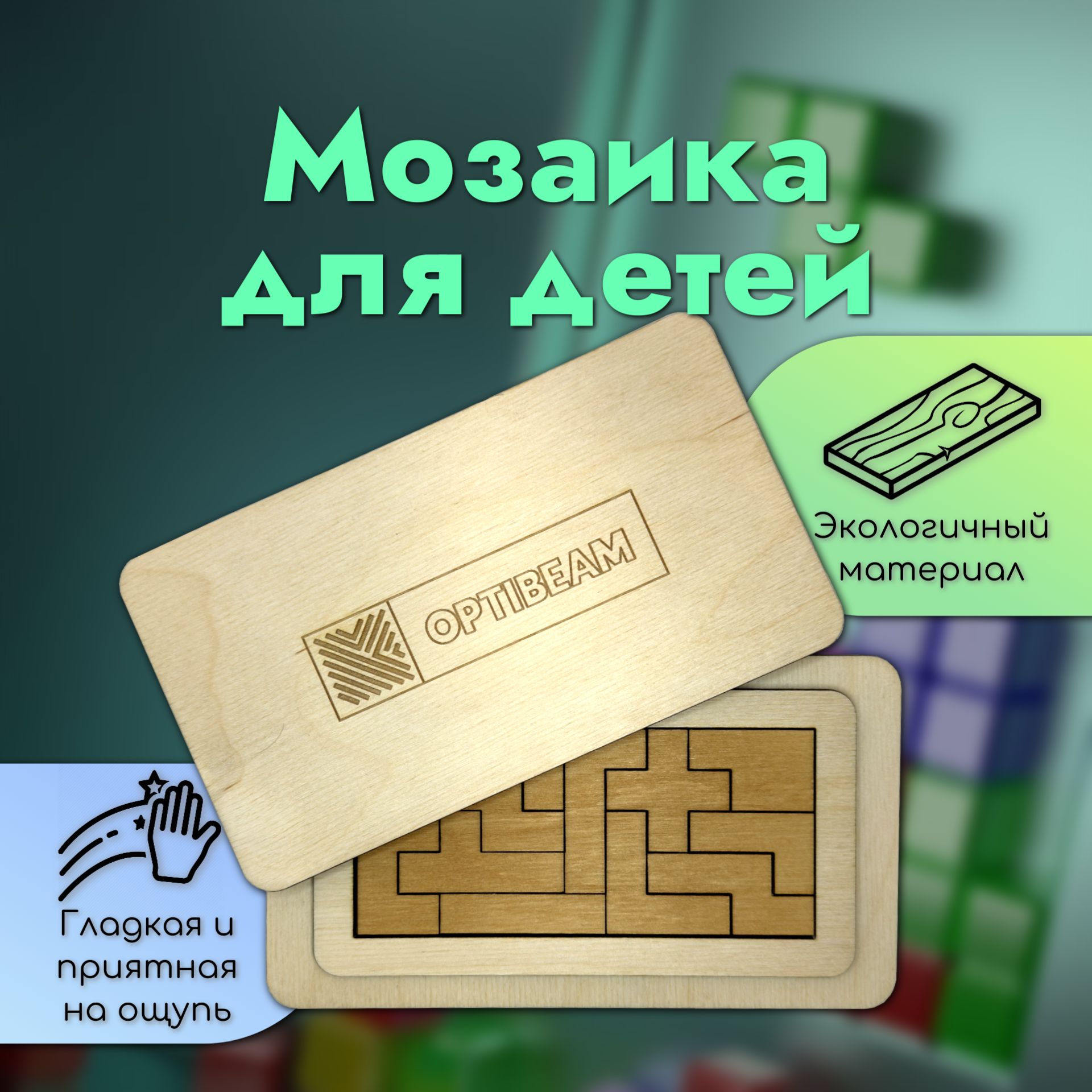 Деревянный тетрис / Мозаика для детей / Пентамино