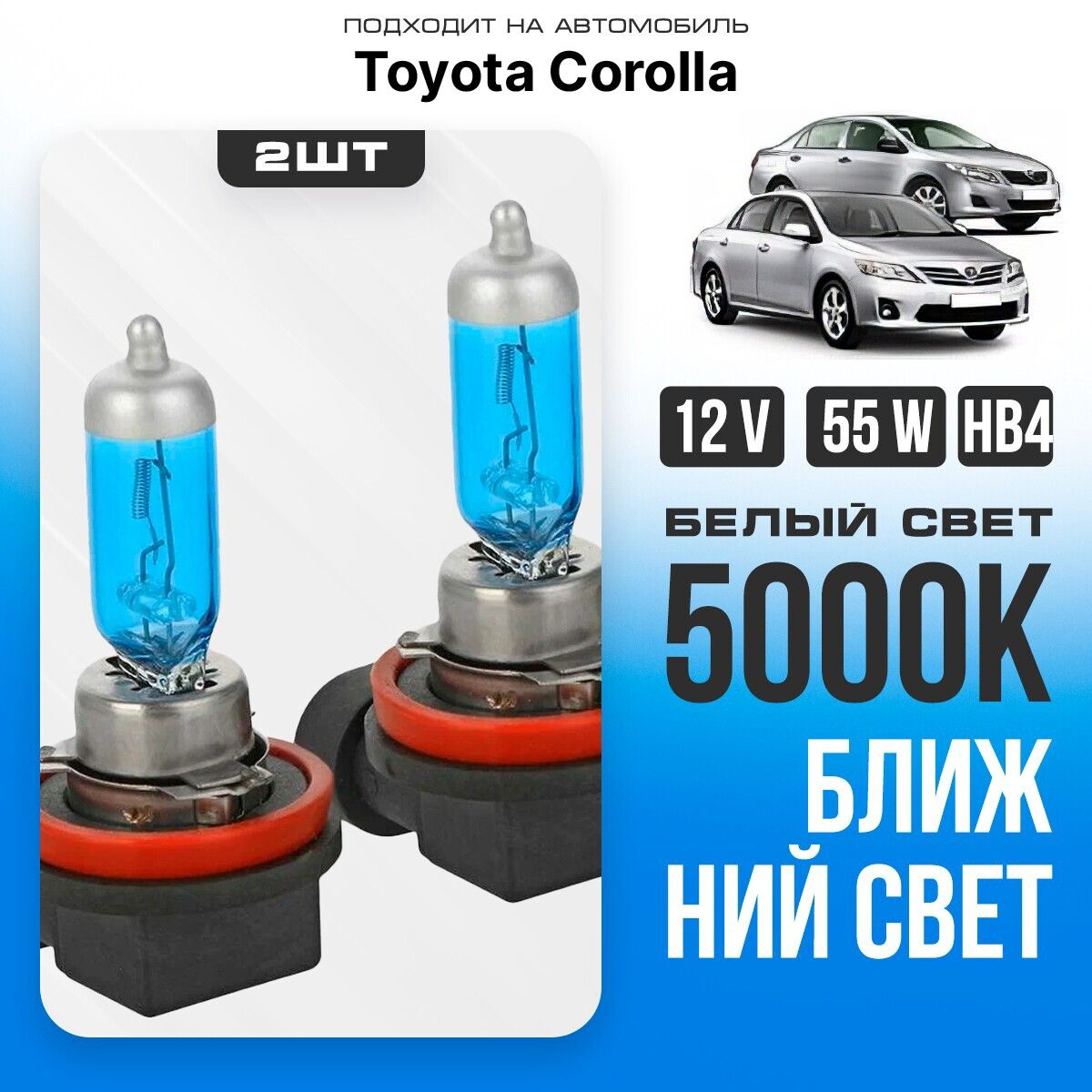 Белыйсвет5000КHB4дляToyotaCorollaX(E150)дорест.ирест.2006-2013.КомплектгалогенавближнийсветдляТойотаКоролла