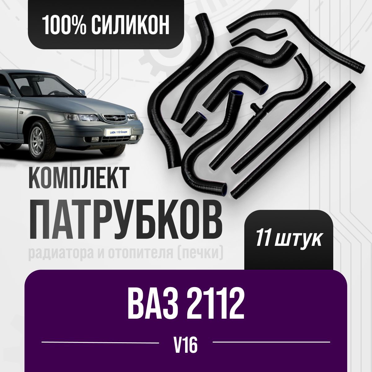 ПатрубкиВаз2111