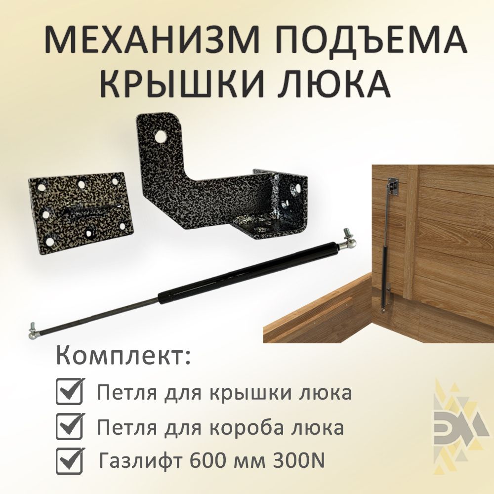 Механизмподъемакрышкилюка,300N