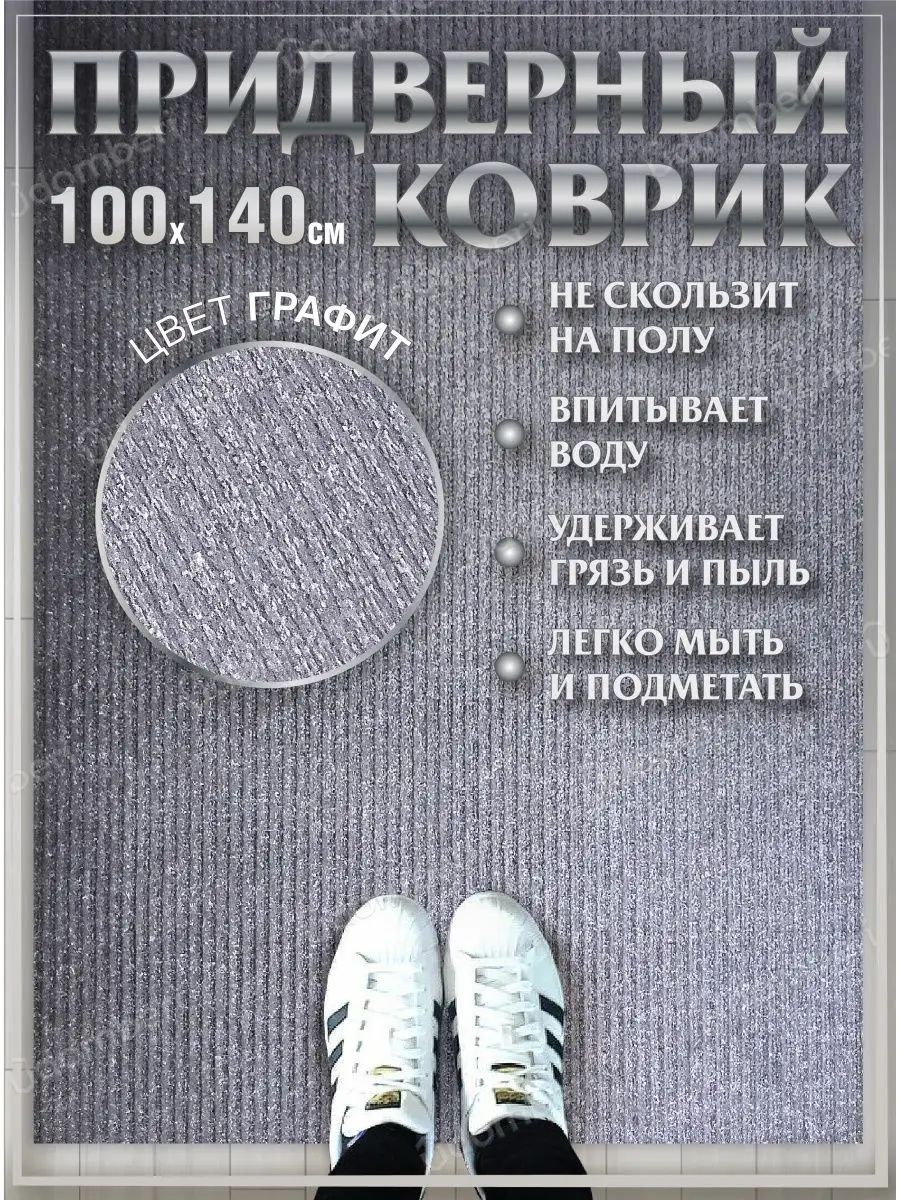 Коврик в прихожую придверный 100х140 влаговпитывающий