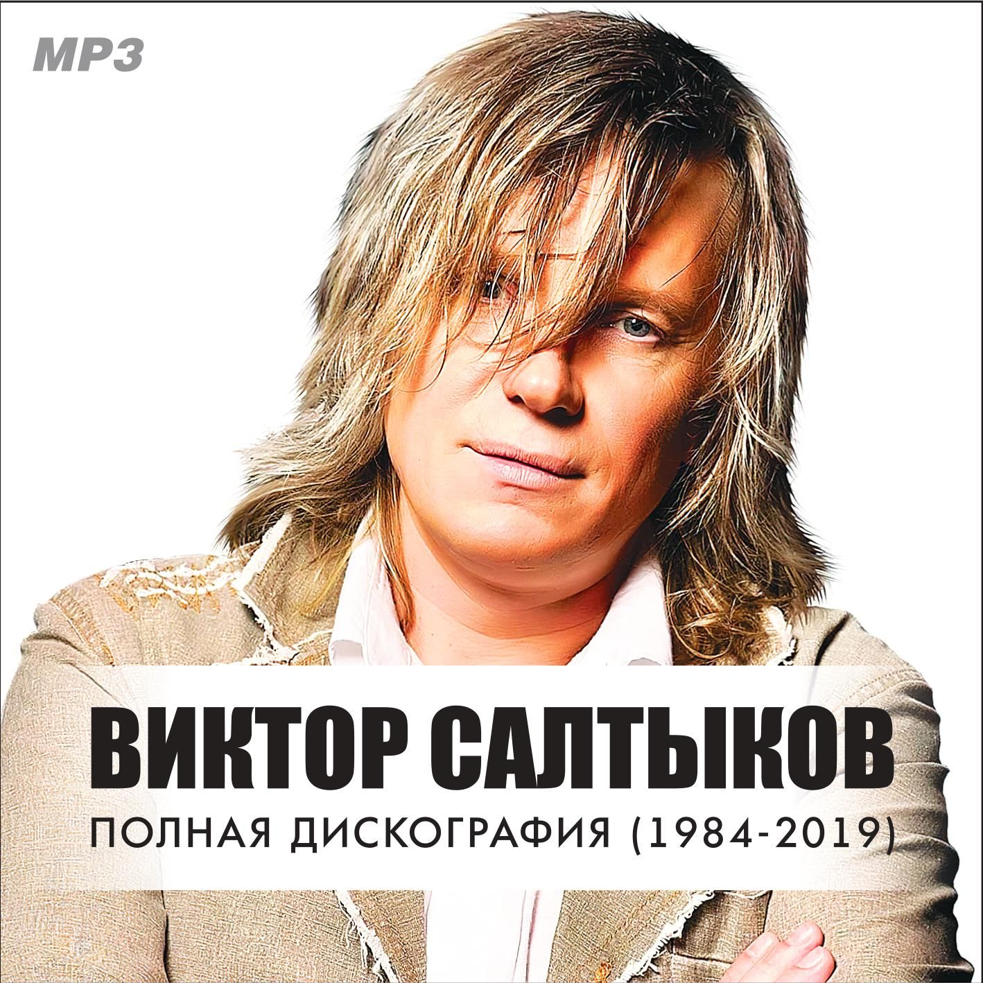 Виктор Салтыков - Полная дискография (1984-2019) (Запись на CDR) (MP3)