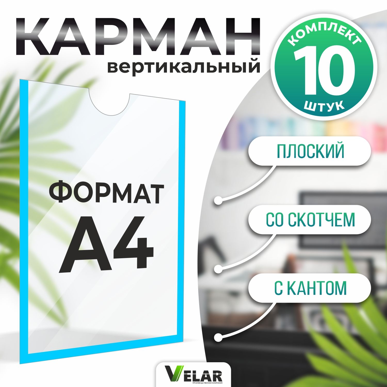 Информационный карман плоский со скотчем А4 (210х297мм), голубой кант 10 шт Velar