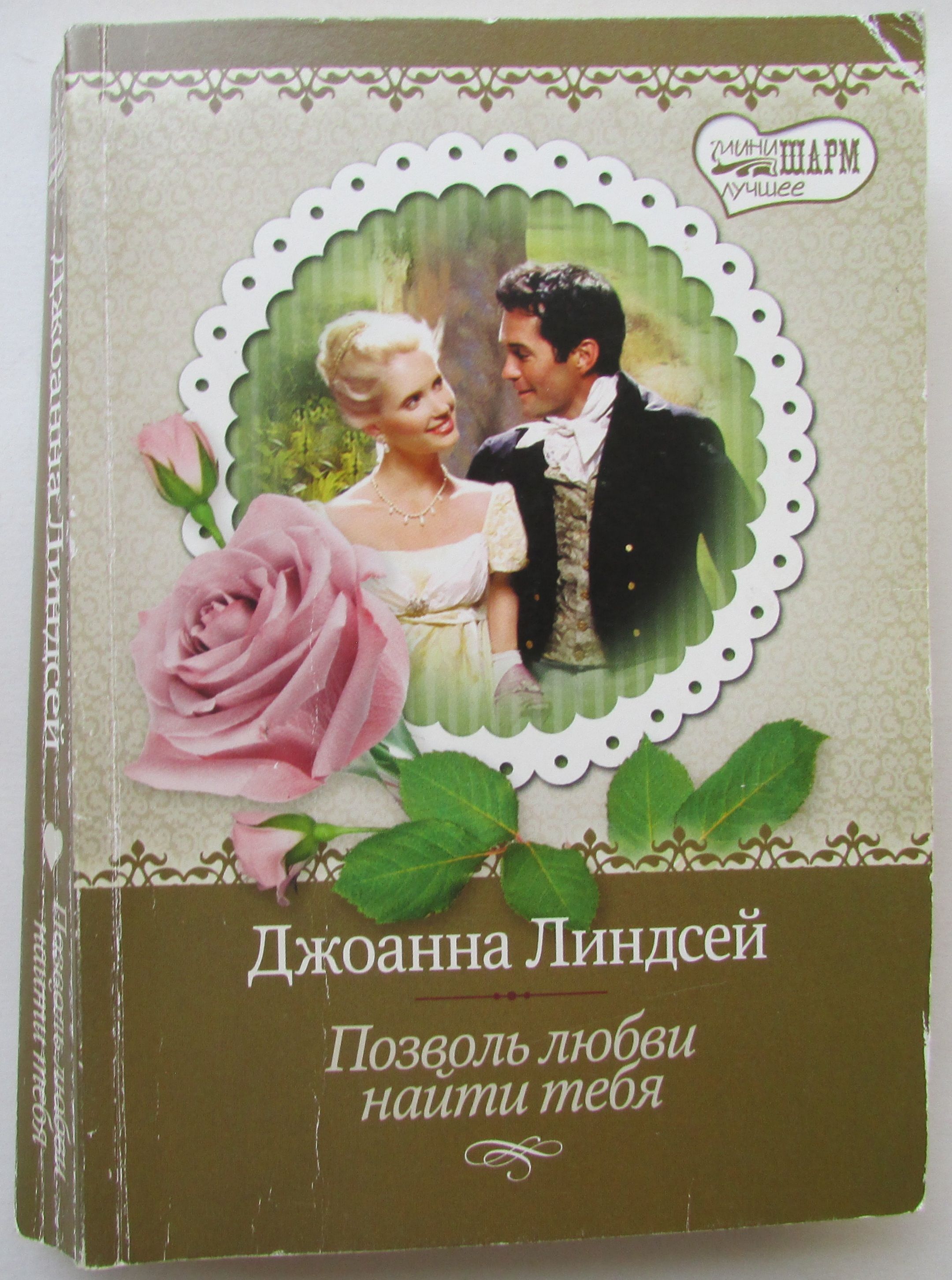 Джоанна линдсей. Джоанна линдсей. Читать линдсей позволь. Книга будь моей (линдсей д. Книги про магию и любовь.