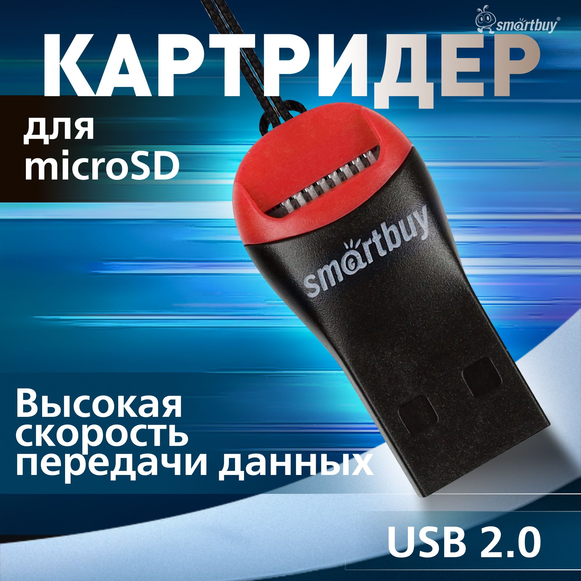 Картридер Smartbuy 711, USB 2.0 - MicroSD (SBR-711-B), черный