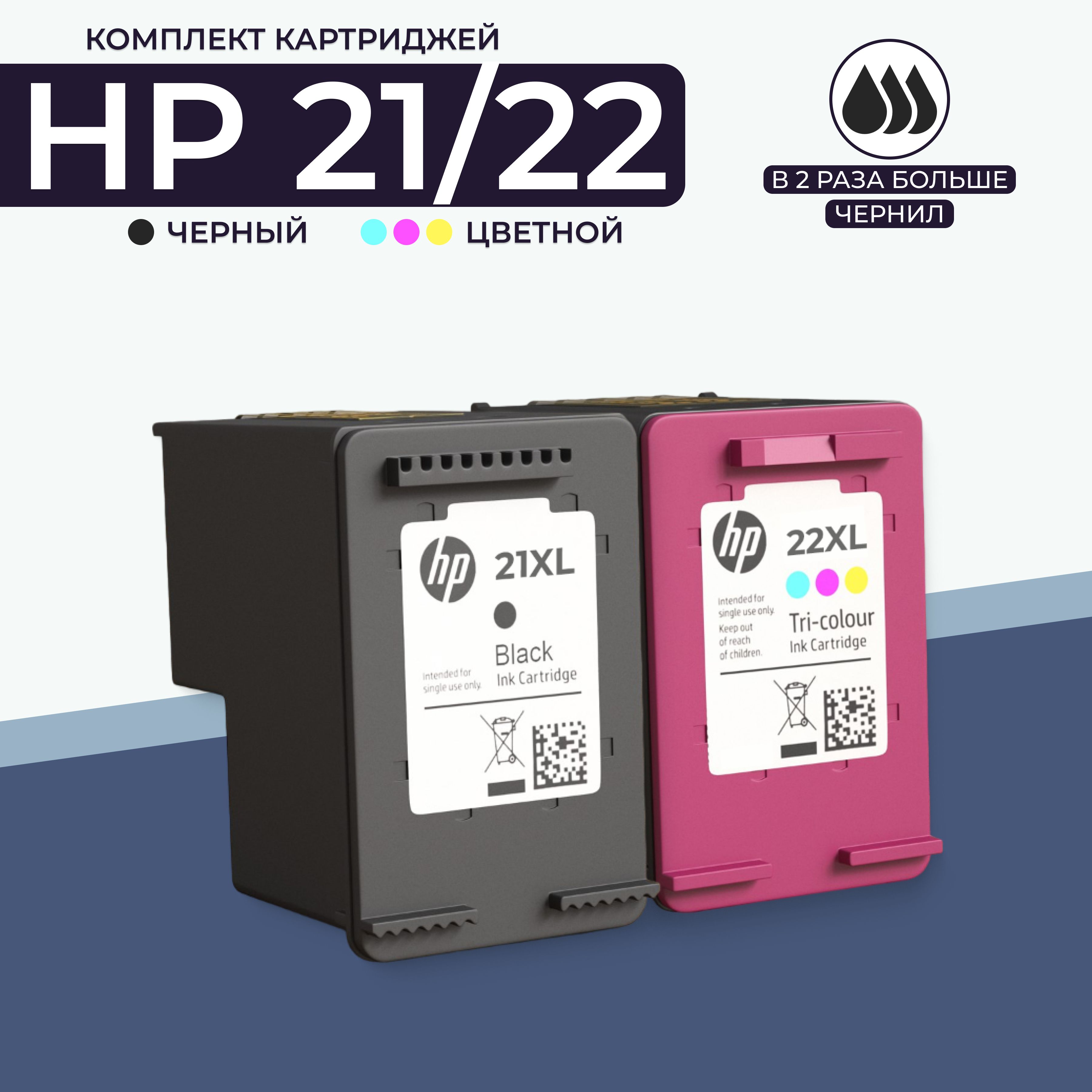 Комплект картриджей HP 21/22 XL